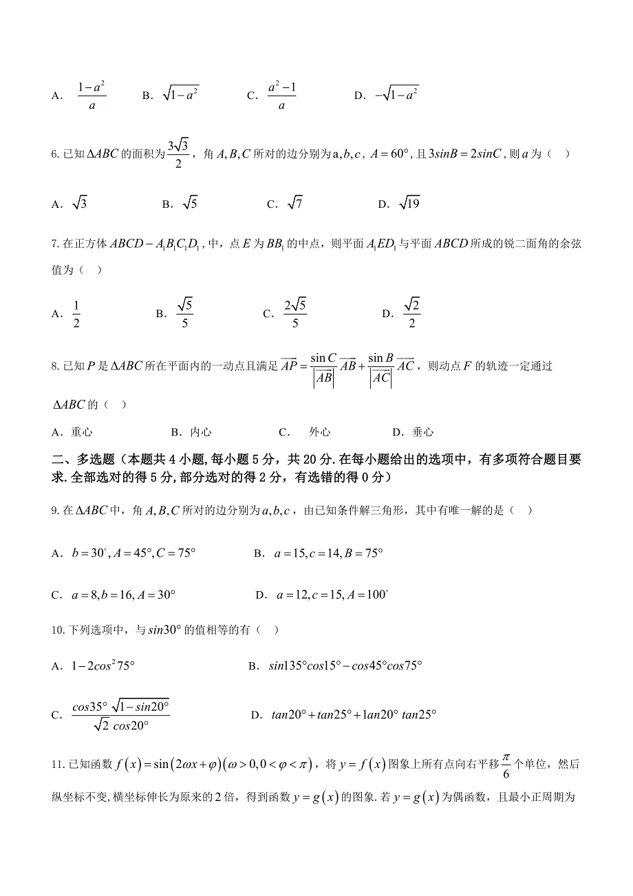 山东省德州市2020-2021学年高一下学期期末考试数学试题 WORD版含答案.docx_第2页