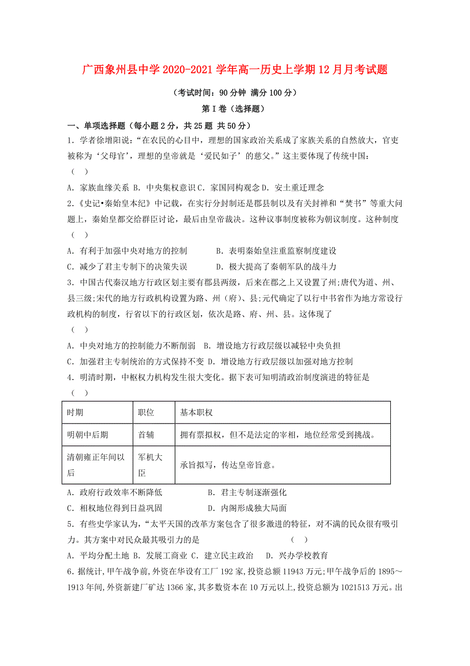 广西象州县中学2020-2021学年高一历史上学期12月月考试题.doc_第1页