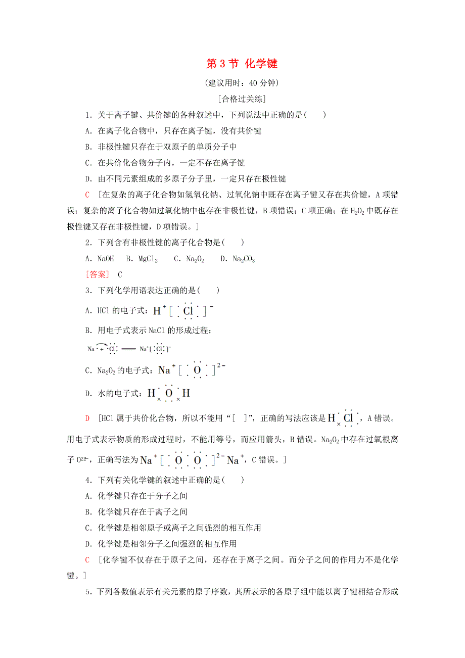 2020-2021学年新教材高中化学 第4章 物质结构 元素周期律 第3节 化学键课时分层作业（含解析）新人教版必修第一册.doc_第1页