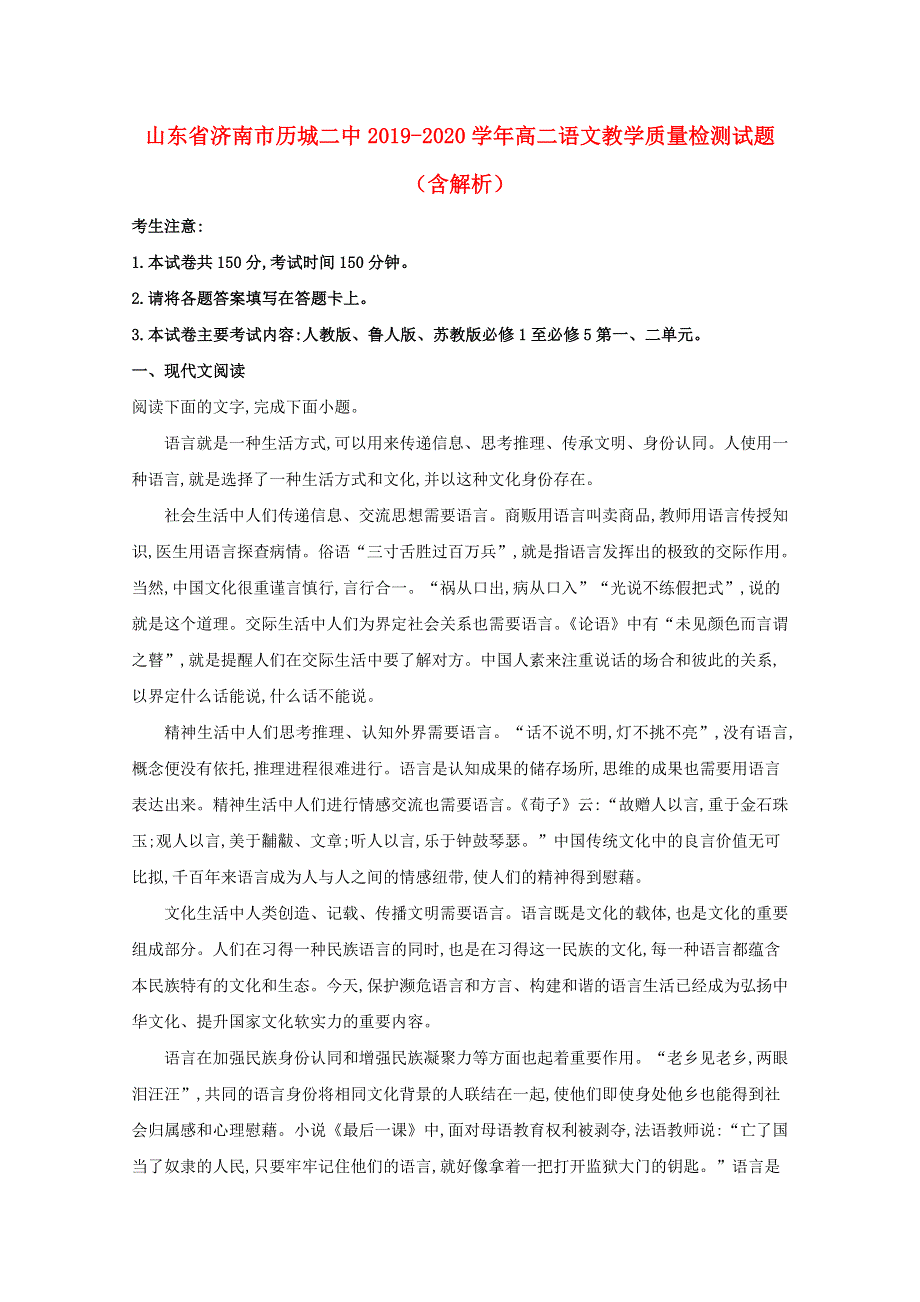 山东省济南市历城二中2019-2020学年高二语文新高考教学质量检测试题（含解析）.doc_第1页