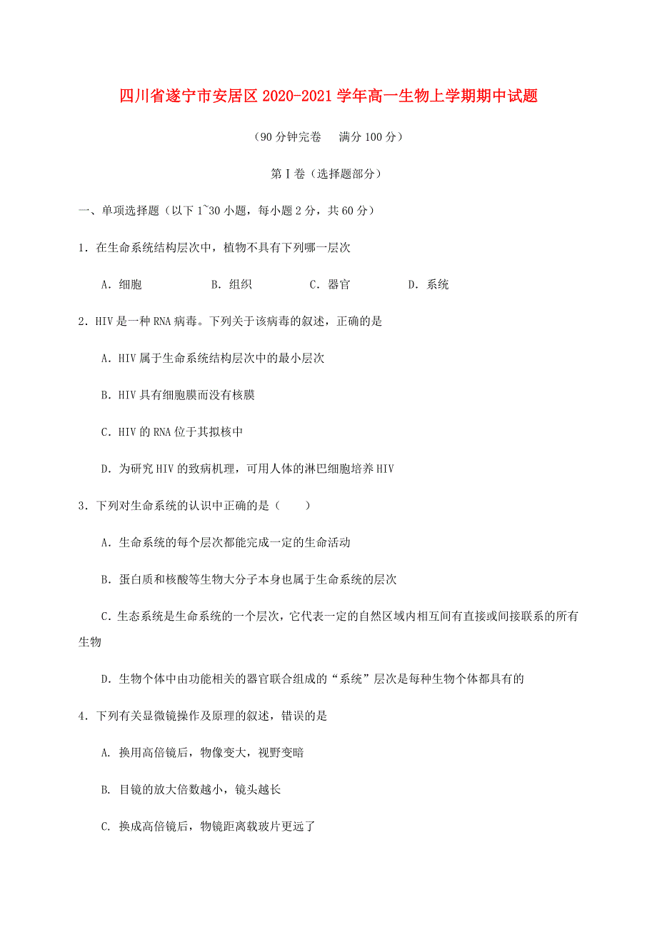 四川省遂宁市安居区2020-2021学年高一生物上学期期中试题.doc_第1页