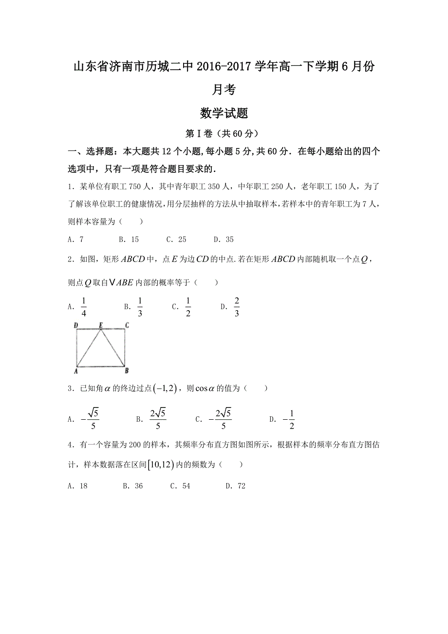 山东省济南市历城二中2016-2017学年高一下学期6月份月考数学试题 WORD版含答案.doc_第1页