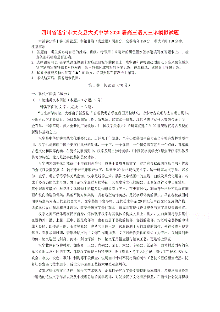 四川省遂宁市大英县大英中学2020届高三语文三诊模拟试题.doc_第1页