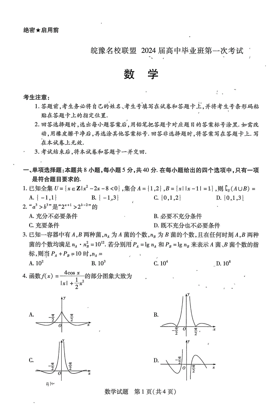 安徽省皖豫名校联盟2024届高三数学上学期第一次大联考试题（pdf含解析）.pdf_第1页