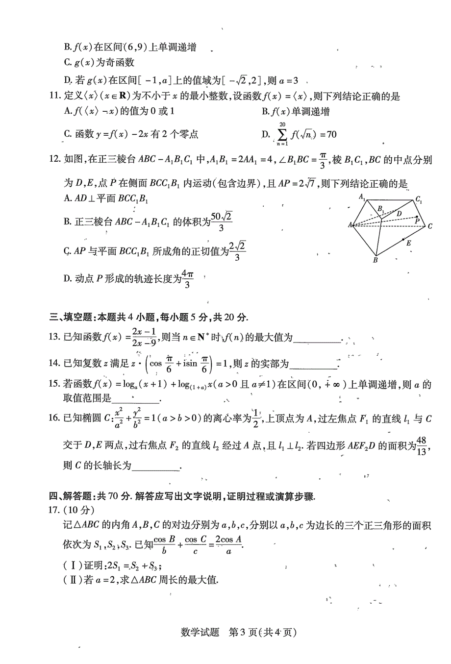 安徽省皖豫名校联盟2024届高三数学上学期第一次大联考试题（pdf含解析）.pdf_第3页