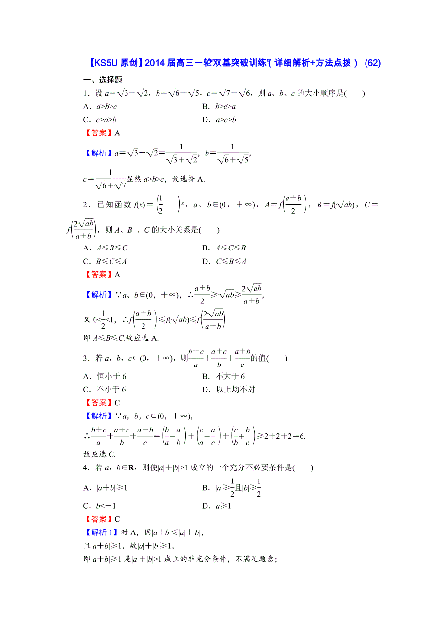《原创》2014届高三数学一轮“双基突破训练”（详细解析+方法点拨） (62).doc_第1页
