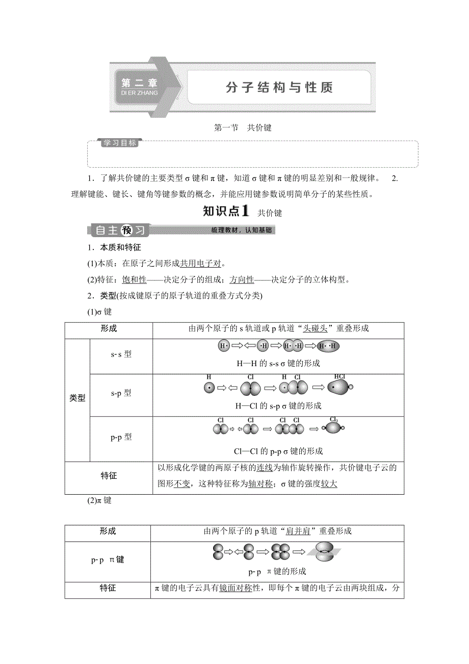 2019-2020学年人教版化学选修三江苏专用学案：第二章 第一节　共价键 WORD版含答案.doc_第1页