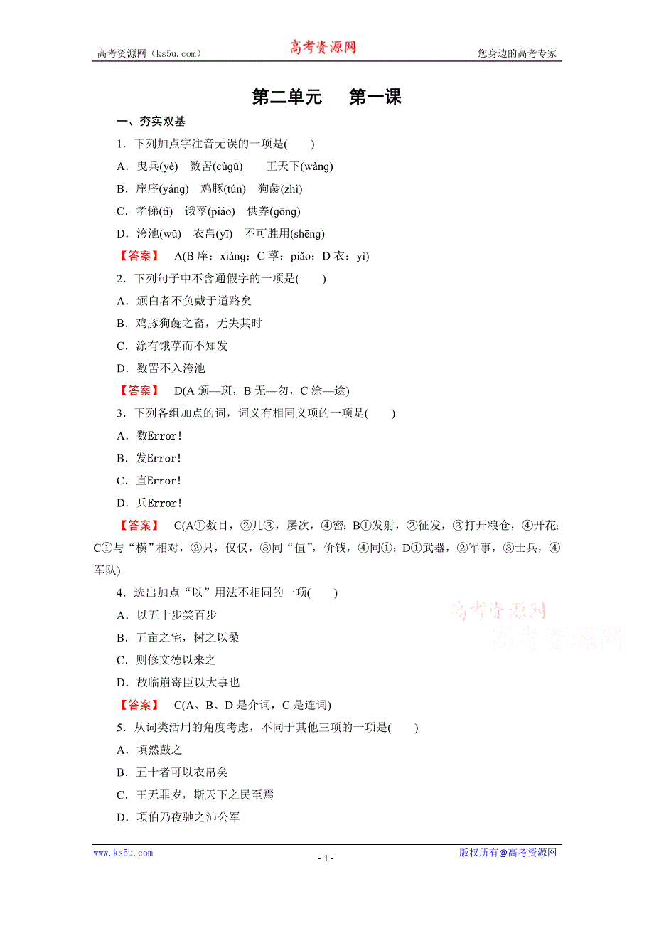 《成才之路 人教版》2015-2016学年高中语文练习 先秦诸子选读 第2单元 第1课 王好战请以战喻.doc_第1页