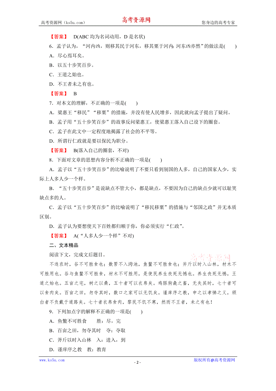 《成才之路 人教版》2015-2016学年高中语文练习 先秦诸子选读 第2单元 第1课 王好战请以战喻.doc_第2页