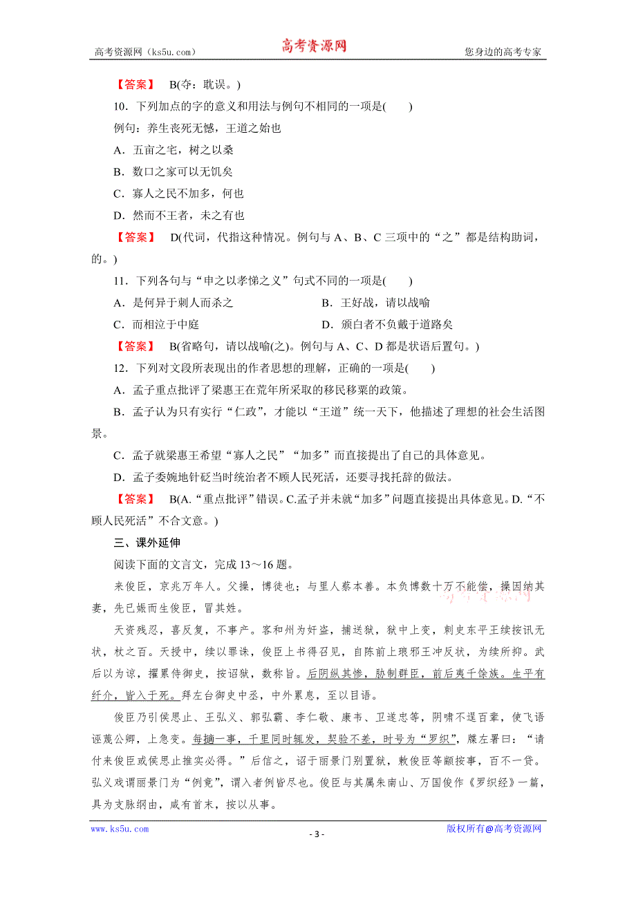 《成才之路 人教版》2015-2016学年高中语文练习 先秦诸子选读 第2单元 第1课 王好战请以战喻.doc_第3页