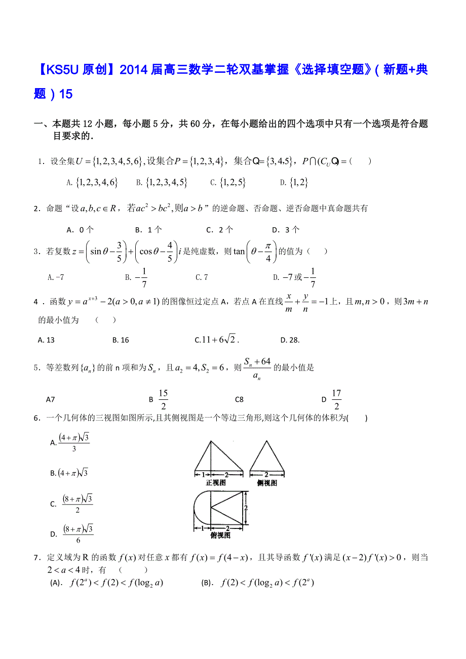 《原创》2014届高三数学二轮双基掌握《选择填空题》（新题+典题）15.doc_第1页