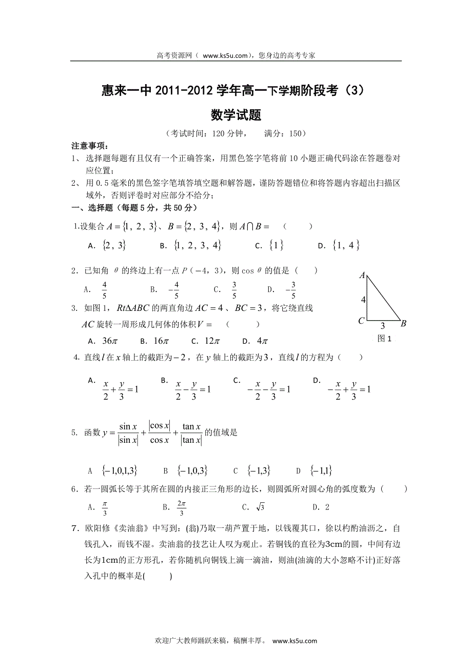 广东省惠来一中2011-2012学年高一下学期阶段考（3）数学试题.doc_第1页