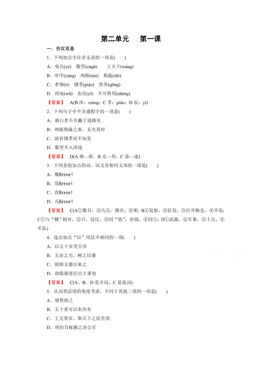 《成才之路 人教版》2015-2016学年高中语文练习 先秦诸子选读 第2单元 第1课 王好战请以战喻.doc_第1页