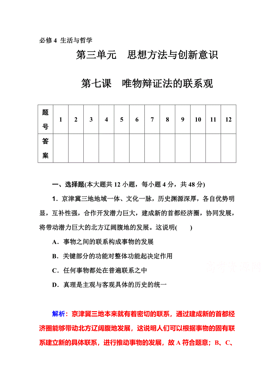 2016届高考政治一轮复习课时作业：必修4 第7课　唯物辩证法的联系观 .doc_第1页