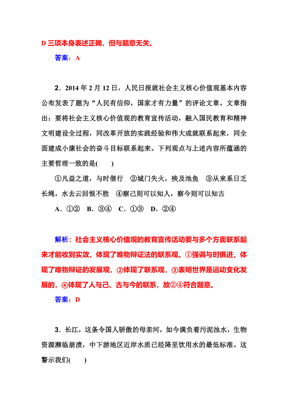 2016届高考政治一轮复习课时作业：必修4 第7课　唯物辩证法的联系观 .doc_第2页