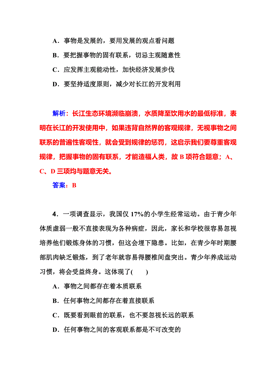 2016届高考政治一轮复习课时作业：必修4 第7课　唯物辩证法的联系观 .doc_第3页