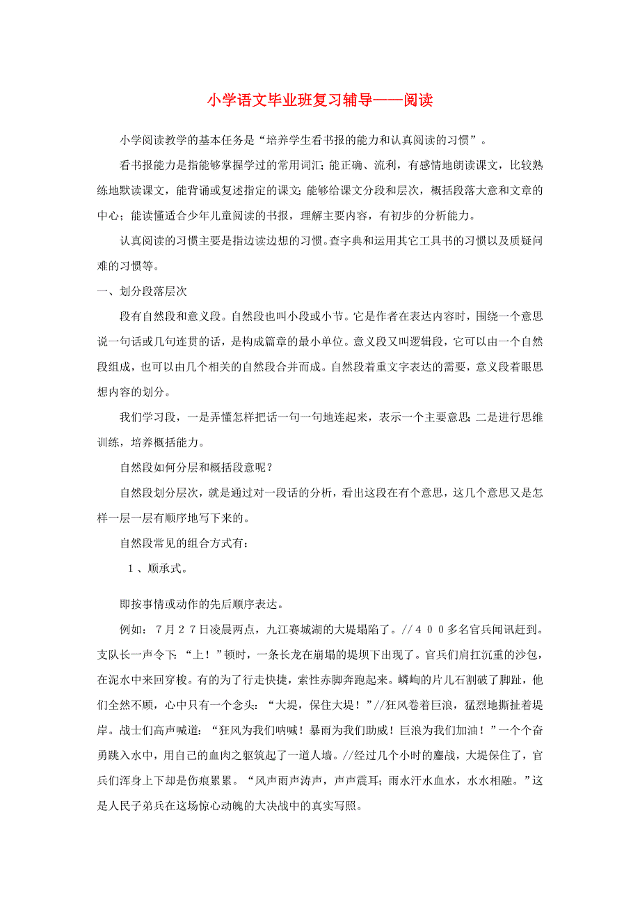 六年级语文毕业班复习辅导6 新人教版.doc_第1页