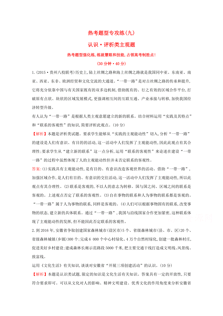 2016届高考政治二轮复习专练：2-9认识、评析类主观题热考题型专攻练WORD版含解析.doc_第1页