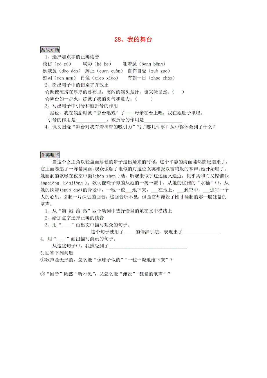 六年级语文我的舞台同步练习题 新人教版.doc_第1页