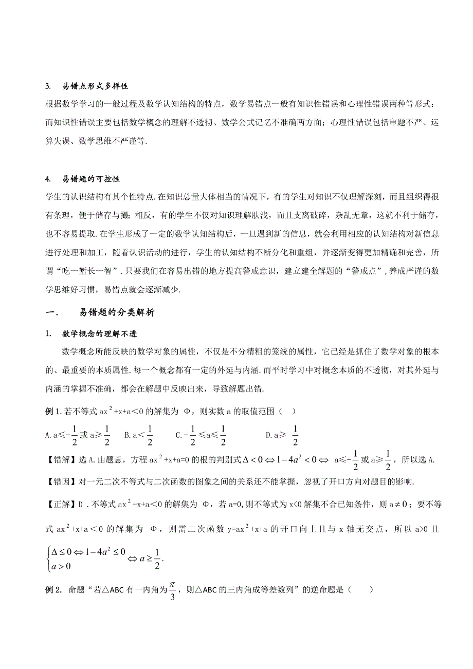 初二数学《圆》易错点整理 高中数学中的易错题分类及解析.doc_第3页