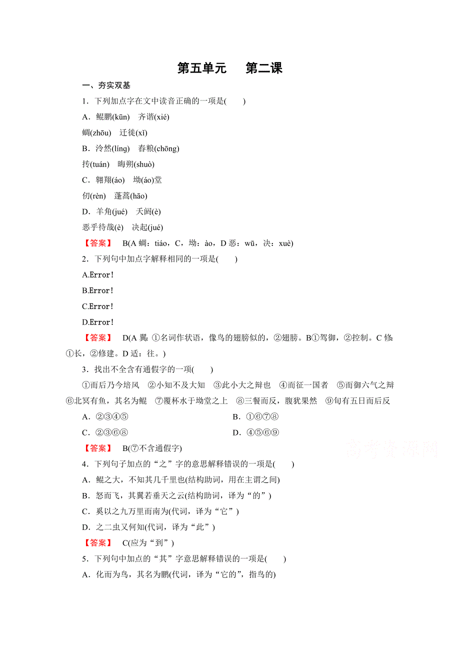 《成才之路 人教版》2015-2016学年高中语文练习 先秦诸子选读 第5单元 第2课 鹏之徙于南冥.doc_第1页