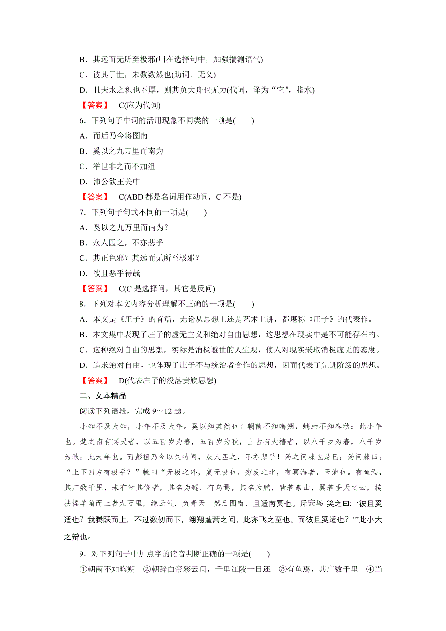 《成才之路 人教版》2015-2016学年高中语文练习 先秦诸子选读 第5单元 第2课 鹏之徙于南冥.doc_第2页