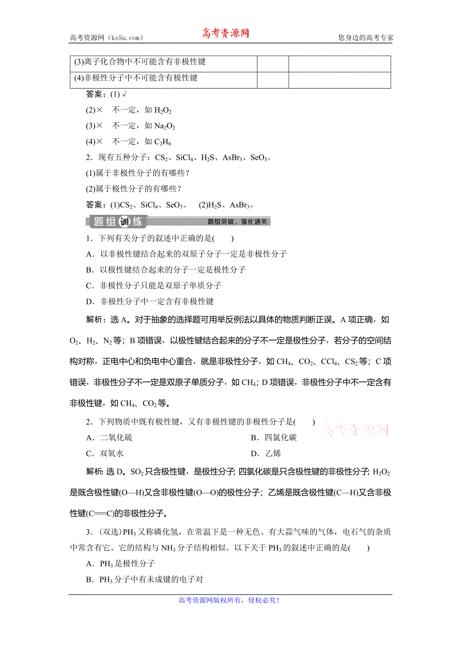 2019-2020学年人教版化学选修三江苏专用学案：第二章 第三节　第1课时　键的极性和分子的极性　范德华力和氢键 WORD版含答案.doc_第2页