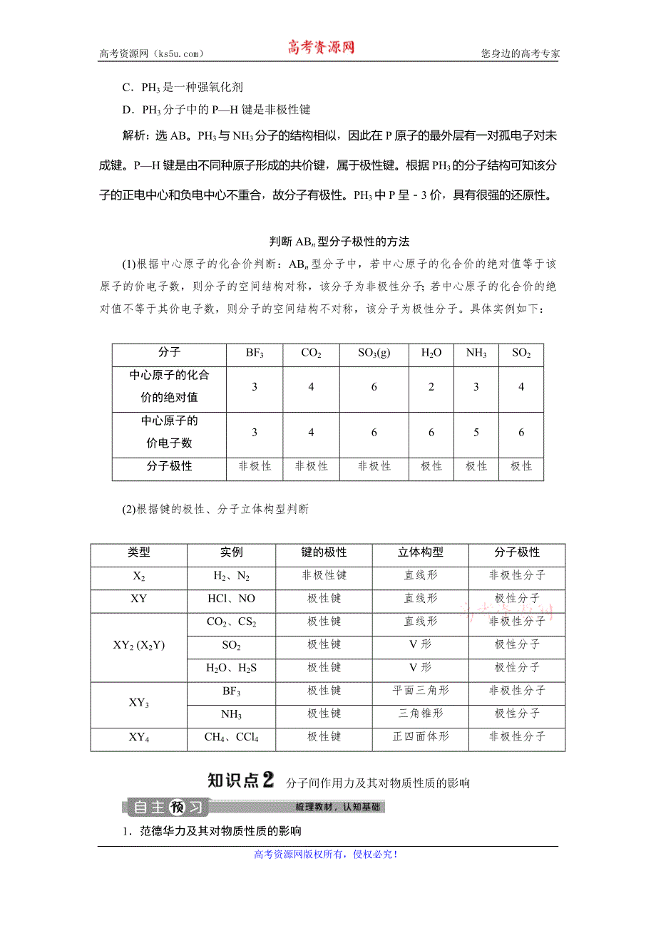 2019-2020学年人教版化学选修三江苏专用学案：第二章 第三节　第1课时　键的极性和分子的极性　范德华力和氢键 WORD版含答案.doc_第3页