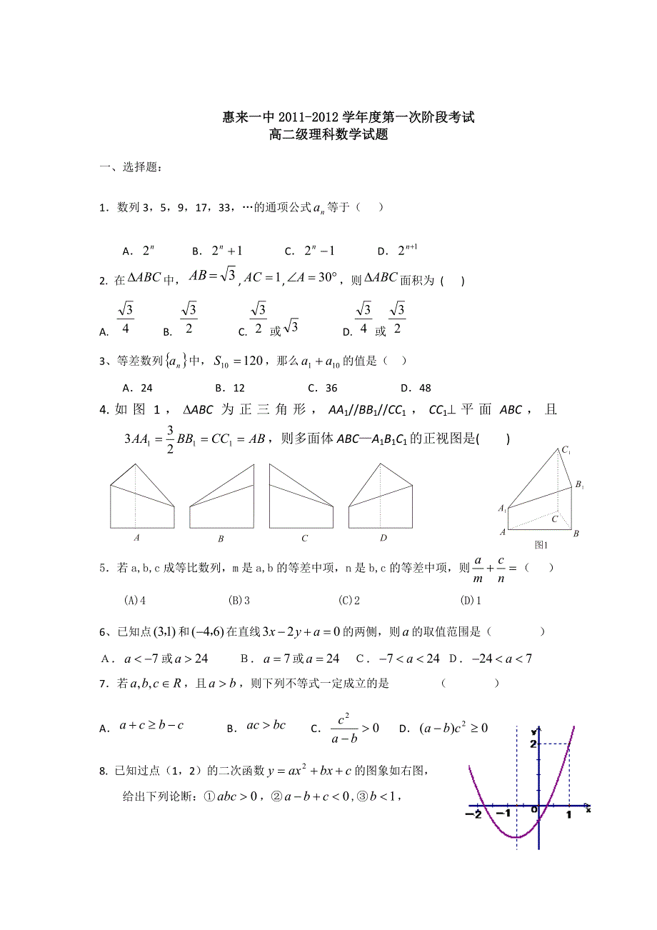 广东省惠来一中2011-2012学年高二上学期阶段考数学（理）试题.doc_第1页