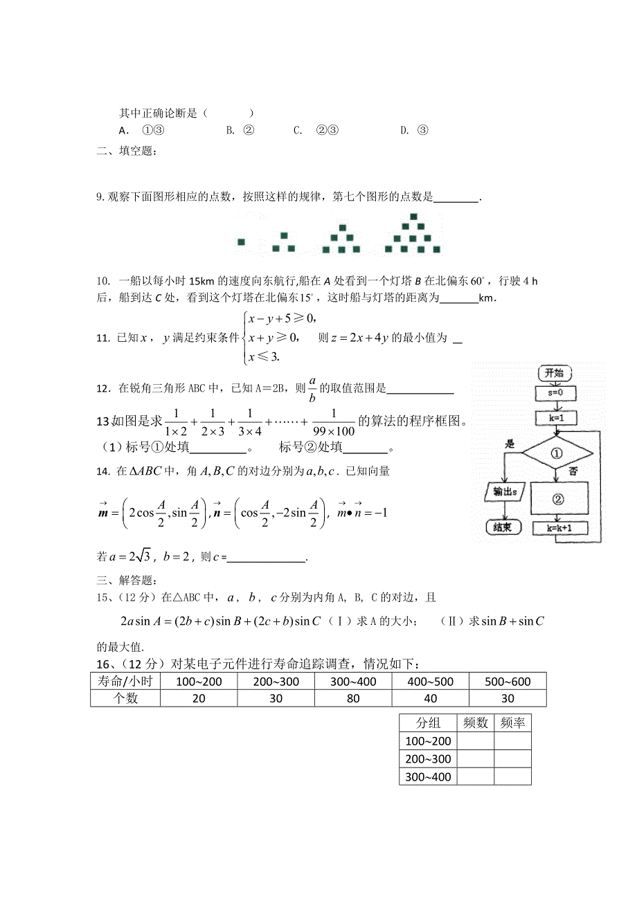 广东省惠来一中2011-2012学年高二上学期阶段考数学（理）试题.doc_第2页