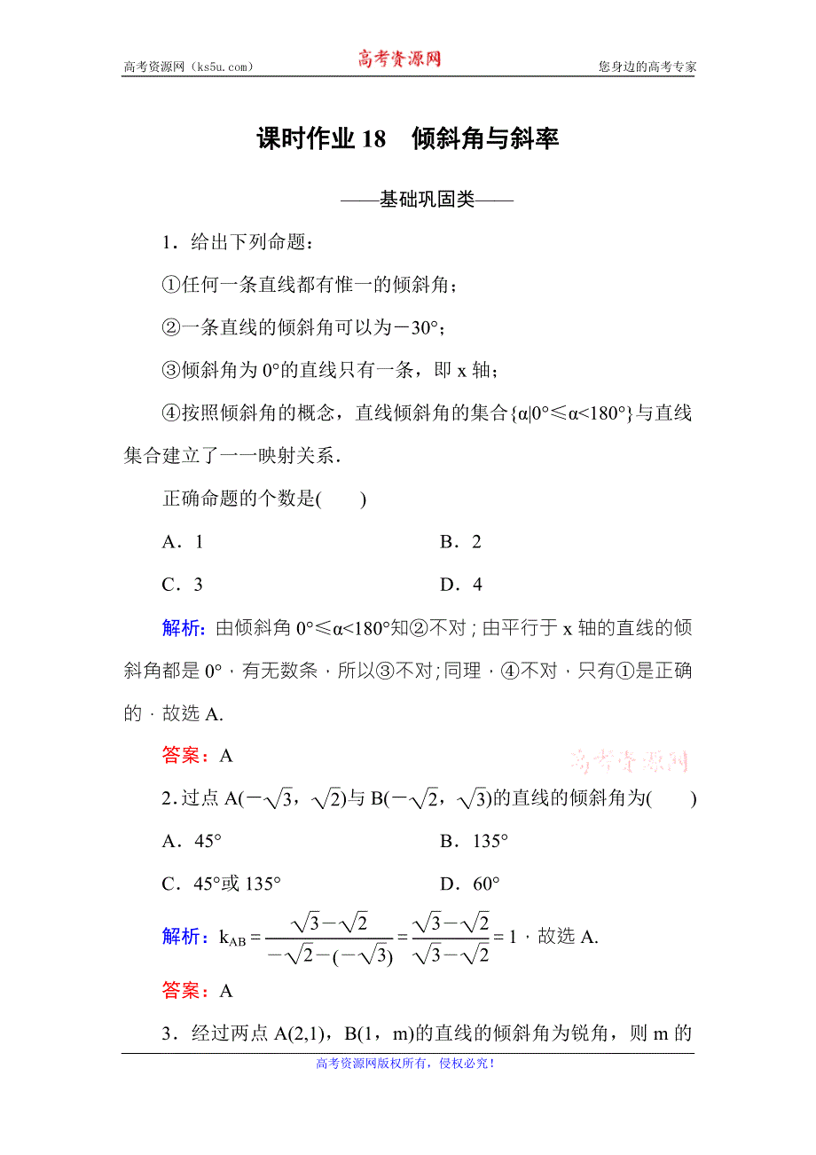 《红对勾》2016-2017学年高中数学必修二（人教A版）课时作业18倾斜角与斜率 WORD版含解析.DOC_第1页