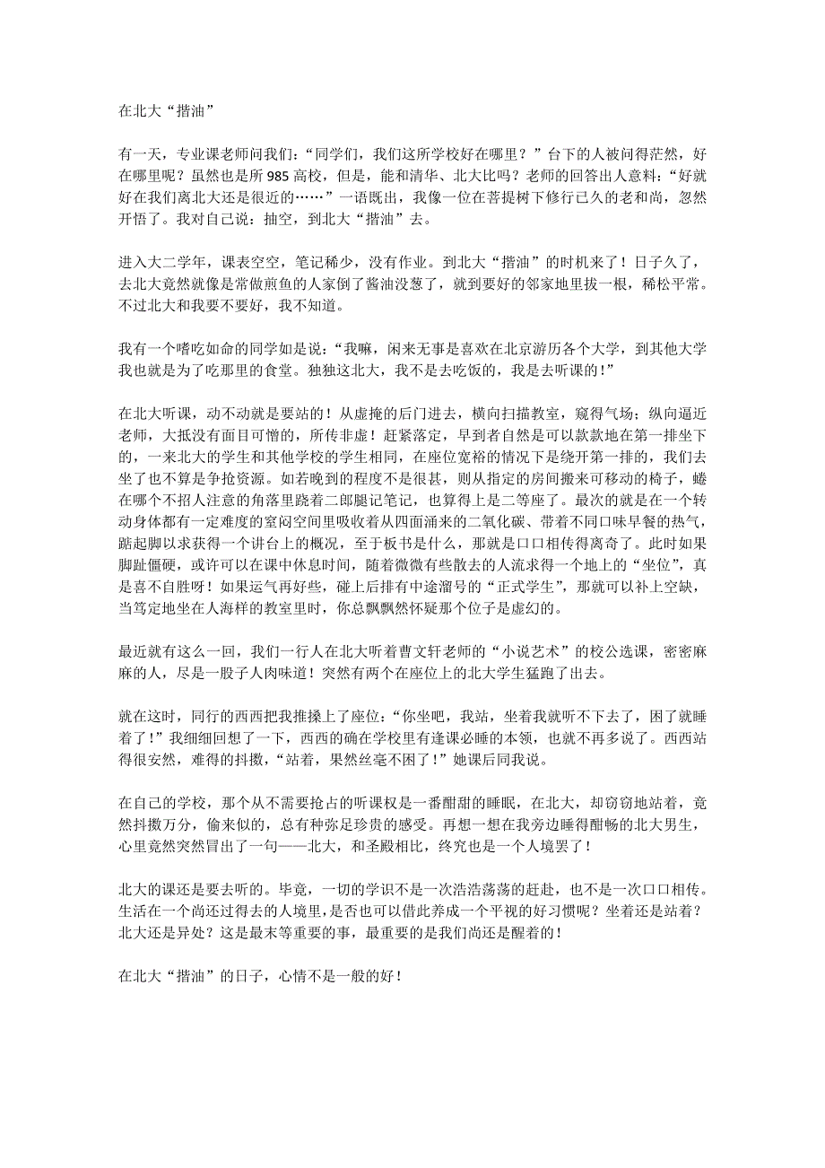 2012年高一语文优秀课外阅读材料（六）之校园生活：在北大“揩油”.doc_第1页