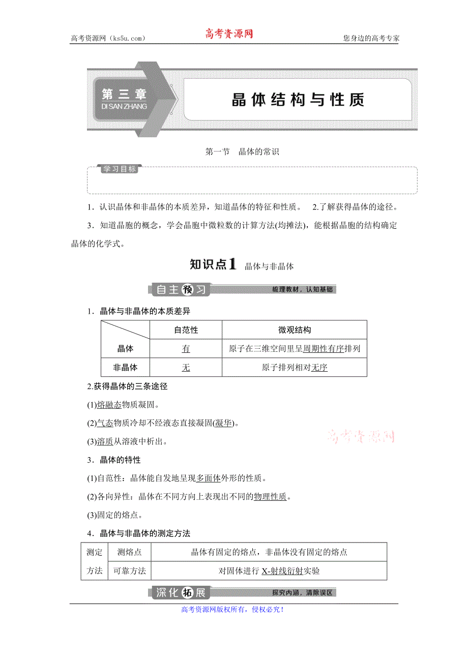 2019-2020学年人教版化学选修三江苏专用学案：第三章 第一节　晶体的常识 WORD版含答案.doc_第1页