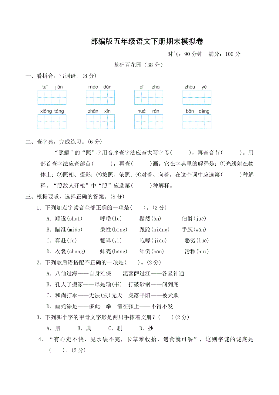 部编版五年级语文下册期末模拟卷附答案 (1).doc_第1页