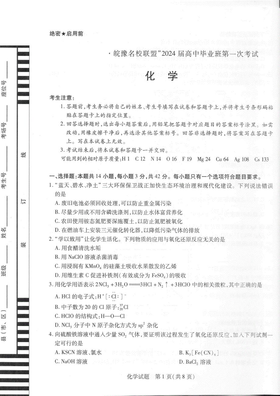 安徽省皖豫名校联盟2024届高三化学上学期第一次大联考试题（pdf无答案）.pdf_第1页