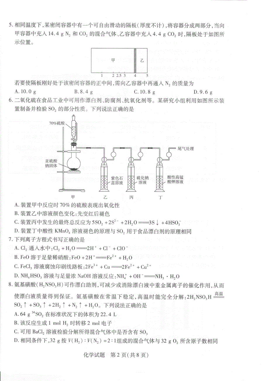 安徽省皖豫名校联盟2024届高三化学上学期第一次大联考试题（pdf无答案）.pdf_第2页