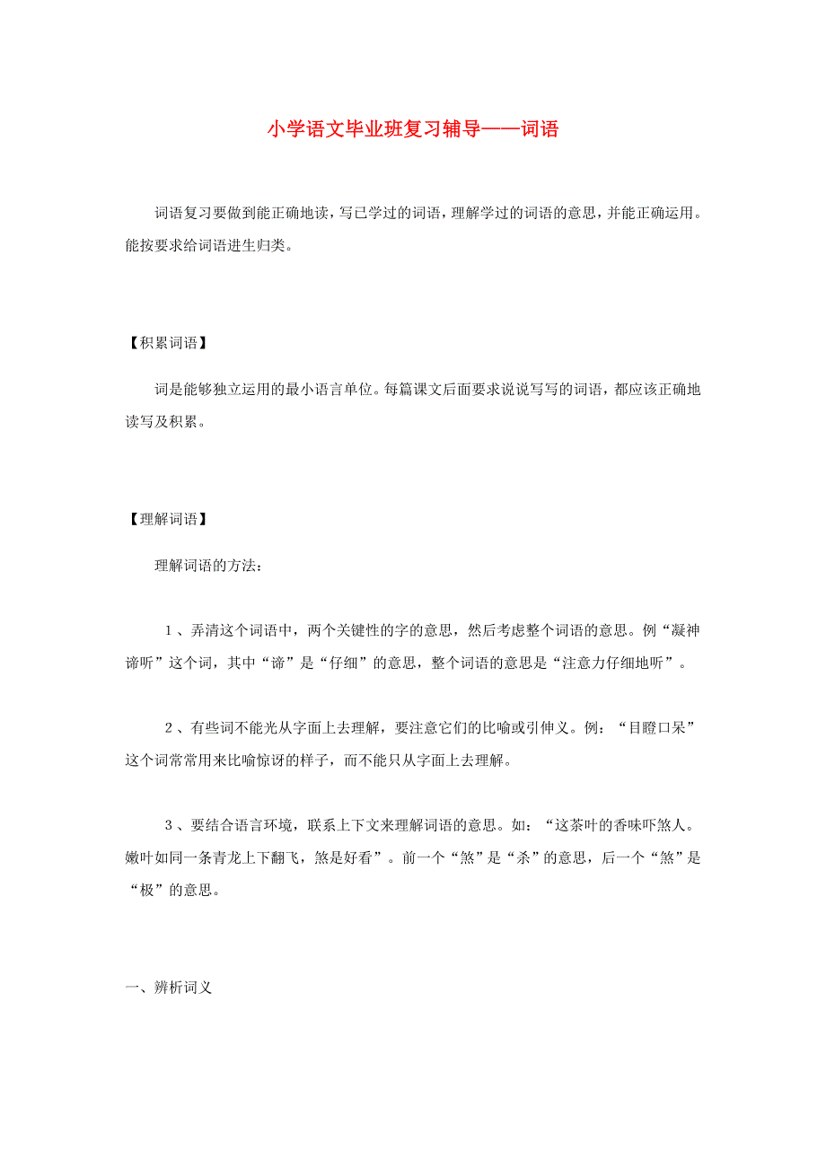 六年级语文毕业班复习辅导3 新人教版.doc_第1页