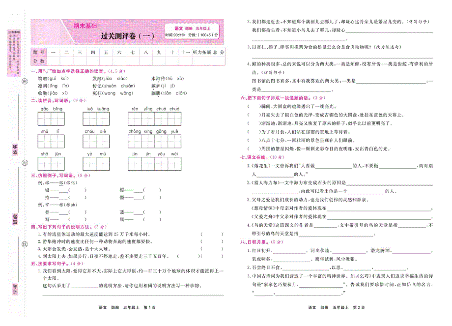 部编版五年级语文上学期期末过关测评卷1（PDF版）.pdf_第1页