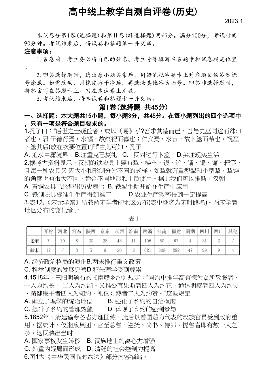 山东省德州市2022-2023学年高三上学期期末考试 历史 WORD版含答案.docx_第1页