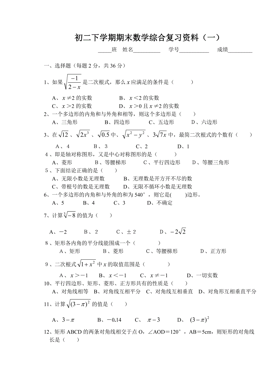 初二下学期期末数学综合复习资料合集【新课标人教版】.doc_第1页