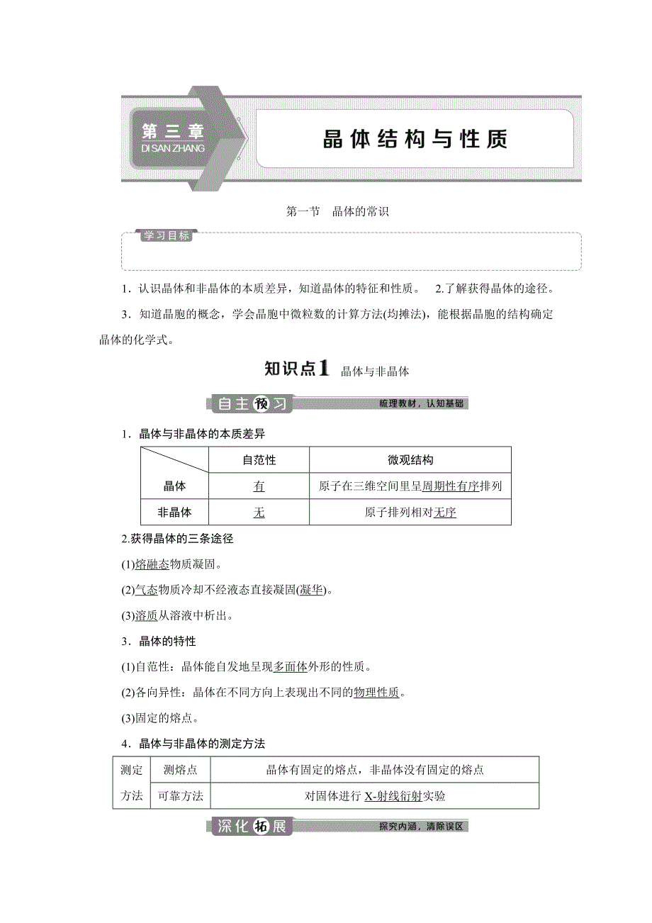 2019-2020学年人教版化学选修三新素养同步讲义：第三章 第一节　晶体的常识 WORD版含答案.doc_第1页