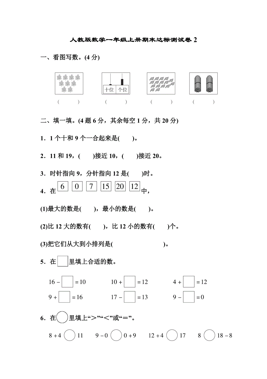 人教版数学一年级上册期末达标测试卷2（含答案）.docx_第1页