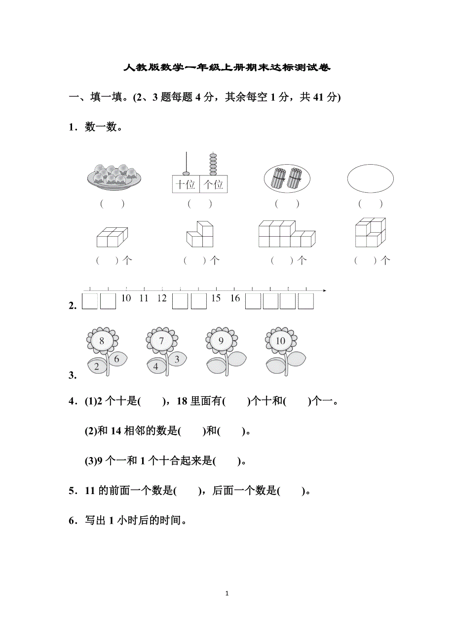 人教版数学一年级上册期末达标测试卷（含答案）.docx_第1页