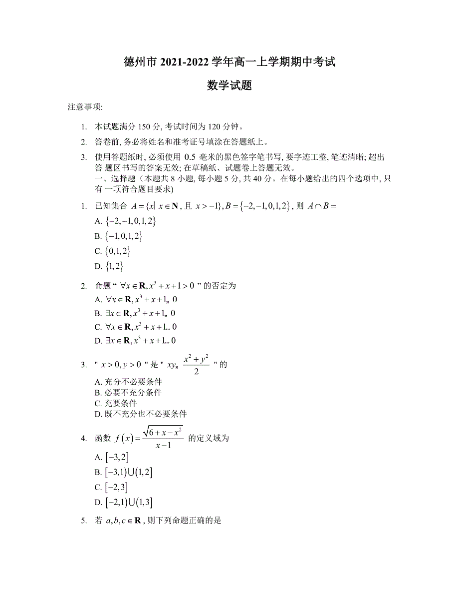 山东省德州市2021-2022学年高一上学期期中考试数学试题 WORD版含答案.docx_第1页