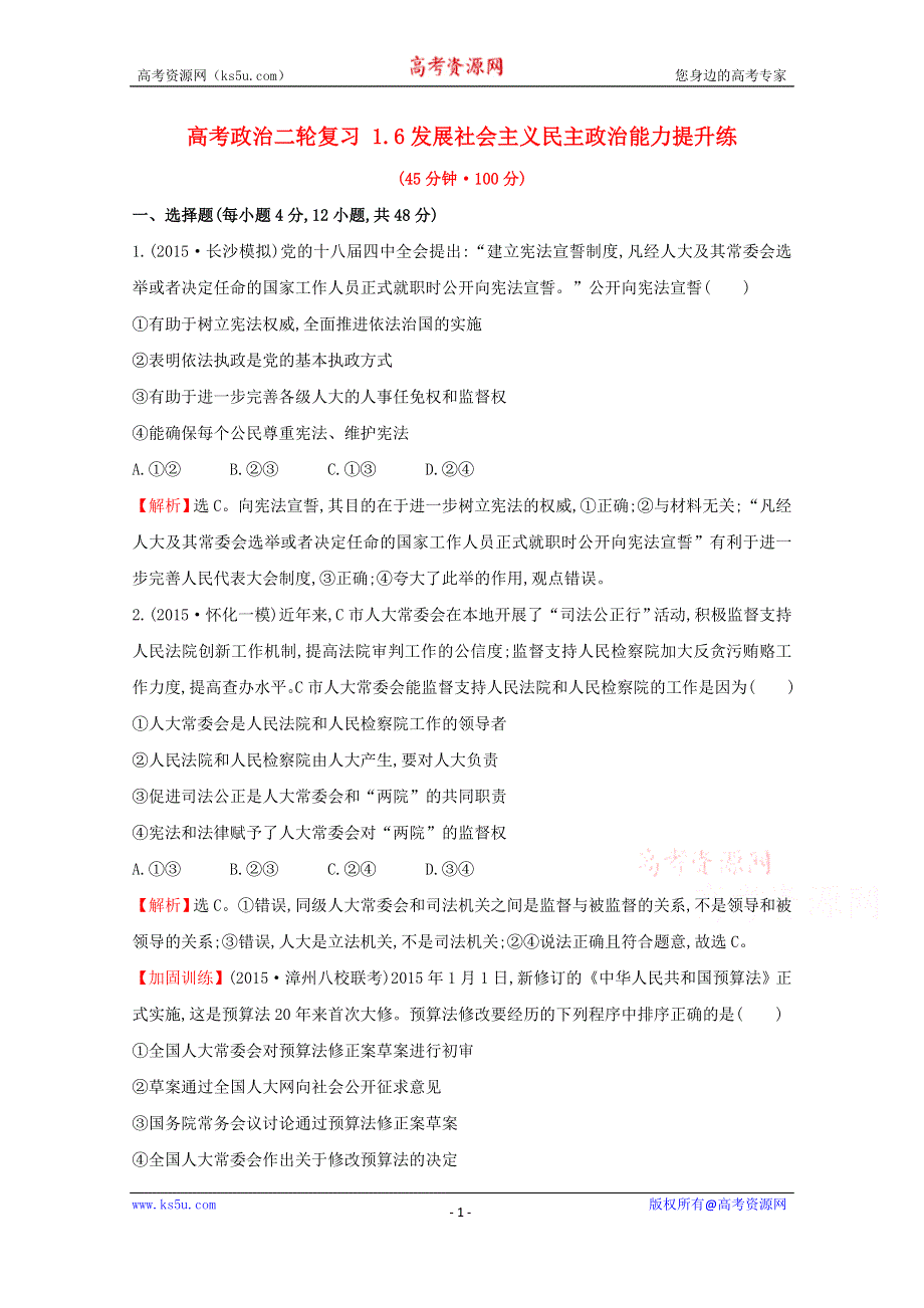 2016届高考政治二轮复习专练：1.6发展社会主义民主政治能力提升练 WORD版含解析.doc_第1页