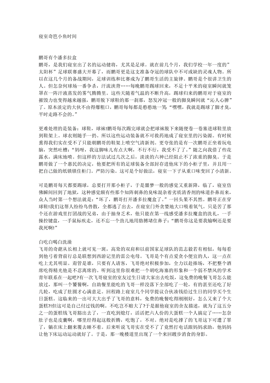 2012年高一语文优秀课外阅读材料（六）之校园生活：寝室奇笆小鱼时间.doc_第1页