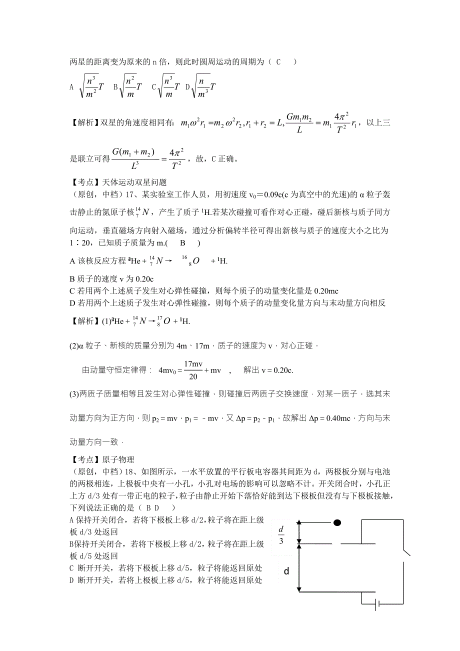 山东省济南市历城二中2017届高三4月份高考冲刺模拟物理试题 WORD版含答案.doc_第2页