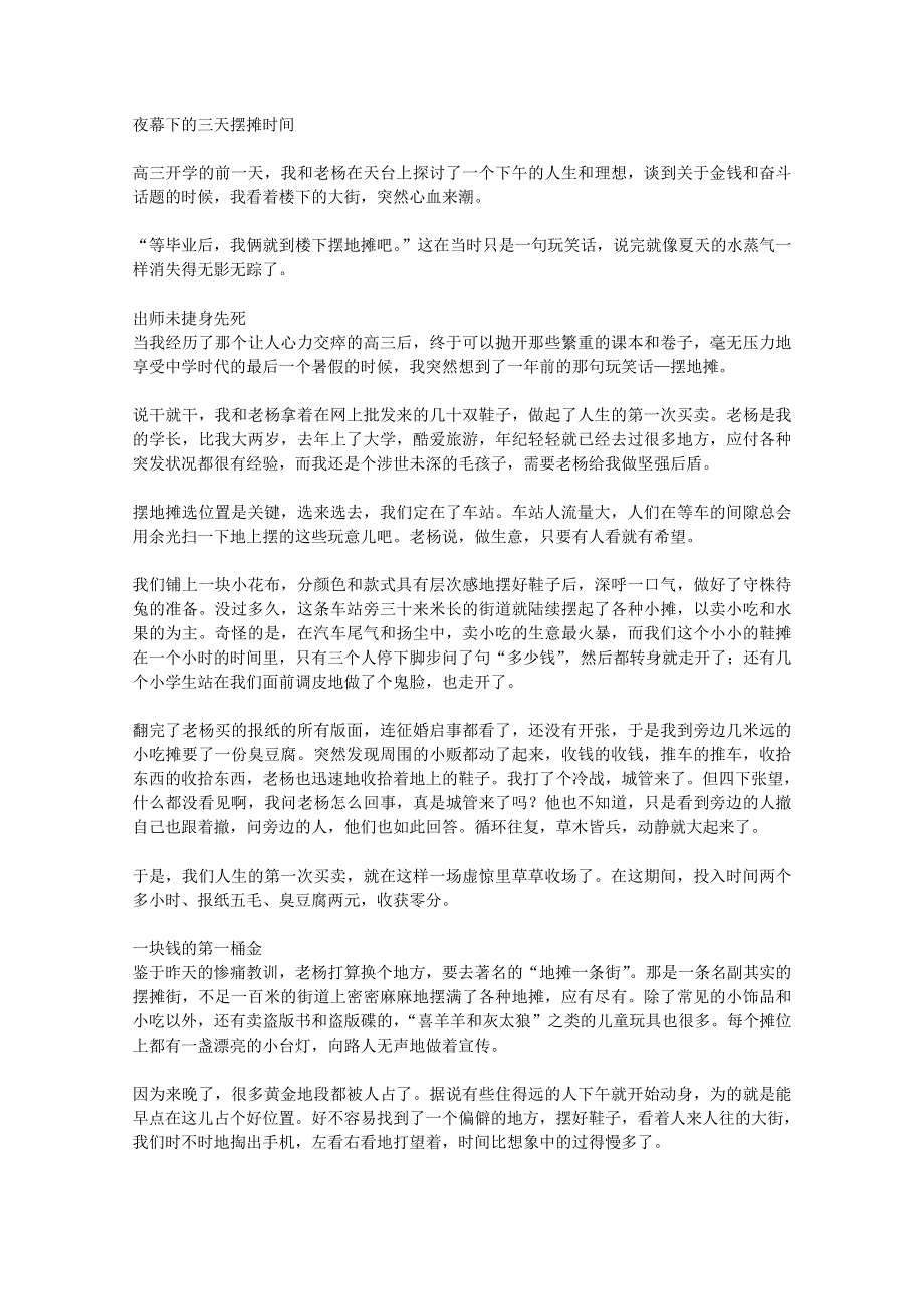 2012年高一语文优秀课外阅读材料（六）之校园生活：夜幕下的三天摆摊时间.doc_第1页