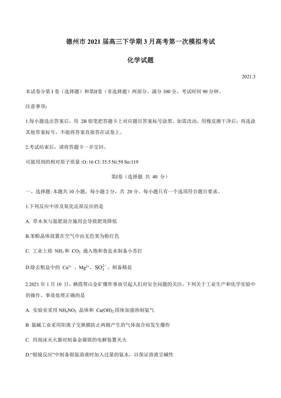 山东省德州市2021届高三下学期3月高考第一次模拟考试化学试题 WORD版含答案.docx_第1页