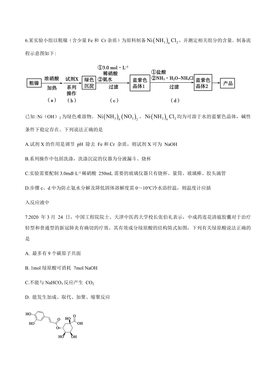 山东省德州市2021届高三下学期3月高考第一次模拟考试化学试题 WORD版含答案.docx_第3页